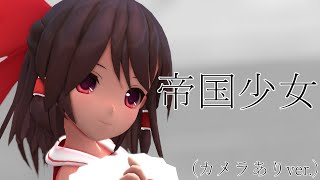 [東方MMD]霊夢で帝国少女