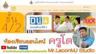 DLTV​(สพฐ.)​ป.4 ภาษาไทย EP.1 ฟัง พูด อ่าน เขียน ดู/คัดถูก เขียนสวย ผันได้ (1)18 พ.ค. 63