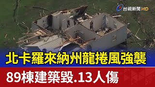 北卡羅來納州龍捲風強襲 89棟建築毀.13人傷