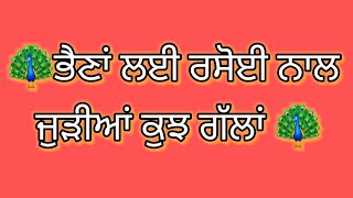 ਭੈਣਾਂ ਲਈ ਰਸੋਈ ਨਾਲ ਜੁੜੀਆਂ ਕੁਝ ਗੱਲਾਂ🦚🦚🌺#motivation #usefultips #punjabi #Vlogging by Deep