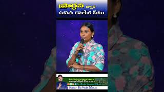 దైవజనుడు ప్రార్థన ద్వారా ఉచిత కాలేజీ సీటు | #viralshorts | #trending | #ytshorts