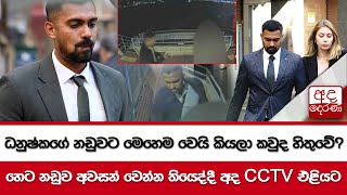 ධනුෂ්කගේ නඩුවට මෙහෙම වෙයි කියලා කවුද හිතුවේ?හෙට නඩුව අවසන් වෙන්න තියෙද්දී අද CCTV එළියට...