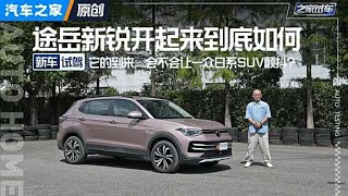 成都车展揭晓售价 途岳新锐抢先看！#autohome 【汽车之家】