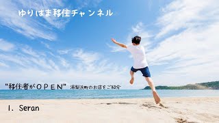 きっと気に入る湯梨浜暮らし【Seran】