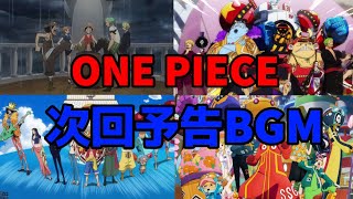 ONE PIECE歴代次回予告BGM（最新まで）