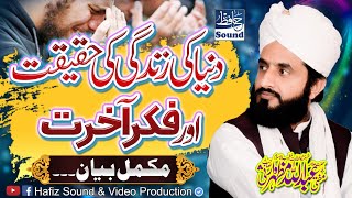 Topic: Duniya Ki Zindgi Ki Haqeeqat Or FIKAR E AKHIRAT - Mufti Abdullah Mazhar Warsi