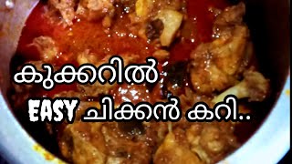 കുക്കറിൽ ഈസി ചിക്കൻ കറി തയ്യാറാക്കാം tasty chiken cury #Hamdaskitchen