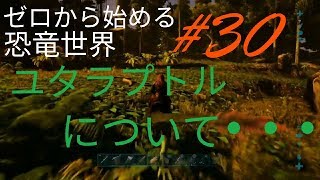 （ARKPS4版）ゼロから始める恐竜世界＃３０ユタラプトルについて・・・