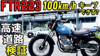 #148【HONDA FTR223 検証①】街乗りバイクは「高速で100キロ出せるのか？」「高速100キロ巡航はできるのか？」SOHC空冷単気筒223ccエンジンの実力を体を張って検証します！