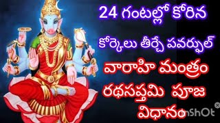 24  గంటల్లో కోరిన కోర్కెలు తీర్చే పవర్ఫుల్ వారాహి మంత్రం ## రథ సప్తమి,పూజ ప్రసాదం ## 🙏🙏💯💯