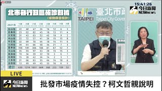 【直播／批發市場疫情失控？台北市長柯文哲親上火線說明】