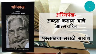 Abdul Kalam Biography Agnipankh, Marathi Summary