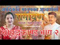 भानुभक्तको रामायण श्रीयुद्धकाण्ड भाग २ वाचन सरू गुरागाईँ Saru Guragain Ramayan Yudhakanda Full Video