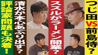 【最終話】SUSURU TVがラーメン店開業はあり！？店主たちが大激論！今年の宴もこれまで！お見逃しなく