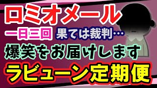 【爆笑不可避・殿堂入り】一日三回「ラビューン」定期便！ひたすら届くロミオメールに投降者も入院する事態に？！【2ch・ゆっくり朗読】