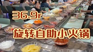 【西安食08】36.9一位旋转自助小火锅|边吃边看极限挑战吃到撑|很适合一个人吃~