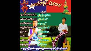 ခြန္ေဇာ္ေဇာ္..Mp.3