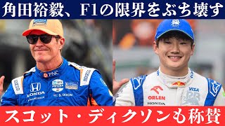 限界突破！インディカーで燃え上がる角田裕毅の新次元走行！スコット・ディクソン絶賛！角田裕毅、挑戦の果てに見せた衝撃の瞬間！