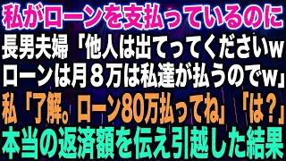 【スカッとする話】私がローンを支払っているのに長男夫婦「他人は出てってくださいwローンは月８万は私達が払うのでw」私「了解。ローン80万払ってね」「は？」本当の返済額を伝え引越した結果【修羅