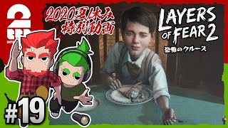 #19【ホラー】弟者,おついちの「Layers of Fear 2」【2BRO.】END