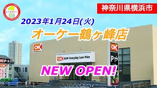 オーケー鶴ヶ峰店が2023年1月24日(火)にオープン！／神奈川県横浜市