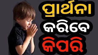 ପ୍ରାର୍ଥନା କିପରି କରିବ ? How to pray ! Prarthana kiapari kariba