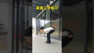 前屈三步練習#瑜伽#拉伸