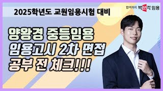 중등임용 면접 양왕경 | 임용고시 2차 면접 공부 전 체크!!! 1강