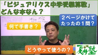 書籍「ビジュアリクス中学受験算数」ってどんな本？【中学受験専門　夏井算数塾】