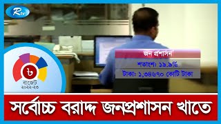 বাজেটে যেসব খাতে যত টাকা বরাদ্দ হয়েছে | Rtv News