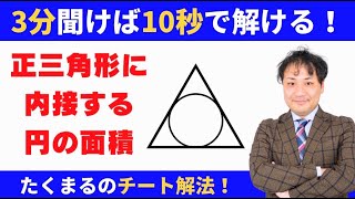 ［数的］3分見れば10秒で解けるテクニック［正三角形の内接円］公務員試験カリスマ講師たくまる先生