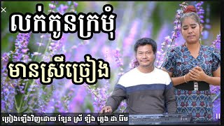 លក់កូនក្រមុំ មានស្រីច្រៀង Khmer song karaoke with famale singer 2022¢€¥^^^