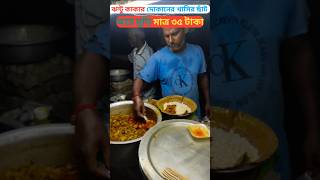 ভাইরাল খাসির ছাঁট মুড়ি মাত্র ৩০ টাকা#ytshorts#viral#food#viralvideo#viralshorts#streetfood#kolkata