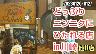 川崎暮らしオヤジの外食の日々　シーハーズ　他11店【飯テロ】