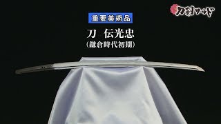 【刀剣ワールド】「刀 伝光忠」重要美術品｜日本刀 YouTube動画