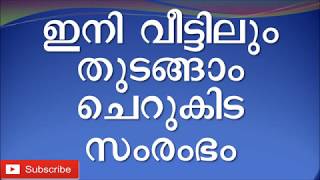 Can I start a business from Home in kerala Malayalam വീട്ടിലും തുടങ്ങാം ചെറുകിട സംരംഭം