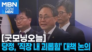 [굿모닝오늘] 당정, '직장 내 괴롭힘' 대책 논의 / 제9회 하얼빈 동계 아시안게임 개막 / 미일 정상회담 개최 [굿모닝 MBN]