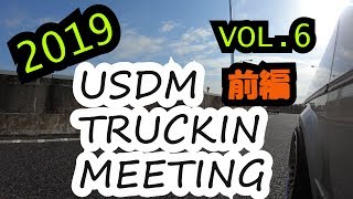 【全車両撮影】2019 USDM TRUCKIN MEETING  VOL6  前編