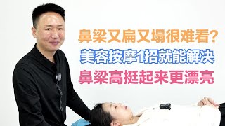 鼻梁又扁又塌很难看？美容按摩1招就能解决，鼻梁高挺起来更漂亮