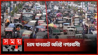 অটোরিকশার দখলে ময়মনসিংহ নগরী! | Traffic Jam Problem | Mymensingh | Somoy TV