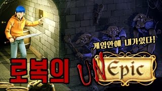 [로복]게임 속으로 들어간 나 : Unepic -3-