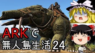 【ゆっくり実況】ARK恐竜島で無人島生活#24【ARK: Survival Evolved】