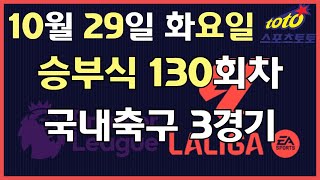 [이시우tv *프로토분석* 축구승무패/승부식] 10월29일 화요일 승부식 130회차 국내축구 4경기 #프로토 #승무패 #승부식 #이시우tv