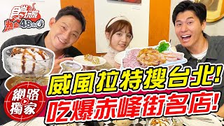 威風拉特搜台北！吃爆赤峰街超夯人氣名店！ | SuperTaste in Taipei,Taiwan 食尚玩家熱血48小時 網路獨家 20230512