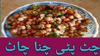 چٹ پٹی کھٹی چنا چاٹ||Chat Patti khati chana chat|| Khati Chana Chat recipe by Zubi Ka Kitchen