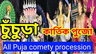 Hooghly chinsurah  Kartik Puja sovajatra 😍 ⭐ চুঁচুড়া কার্তিক পুজোর শোভাযাত্রা 🥁🫢#chinsurah