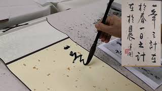 新加坡书法人 王运开书写 一年之计在于春 一日之计在于晨 Nanyang Calligraphy Centre