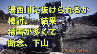 #川俣檜枝岐林道　#雪上編　#雪上林道ツーリング　#GS遭遇　#オートピット小野