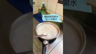 小卷麻油麵線#宅家料理#防疫在家練廚藝#奶奶的廚房#友好姐的灶腳#家常菜#烹飪￼￼￼￼