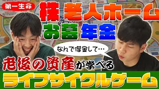 【資産形成が学べる】人生を見直すきっかけになる！？老後の資産を学べるライフサイクルゲームをやってみたらまさかの展開に…